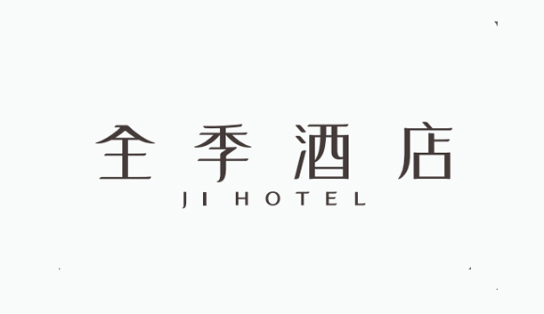 全季酒店
